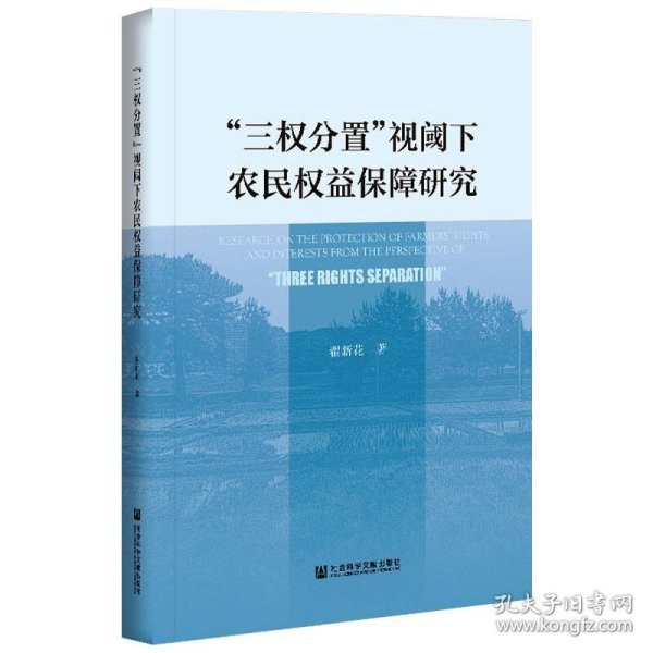 “三权分置”视阈下农民权益保障研究