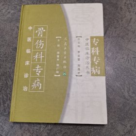 专科专病中医临床诊治丛书·骨伤科专病中医临床诊治