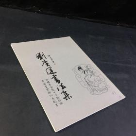 劉廣運書法集