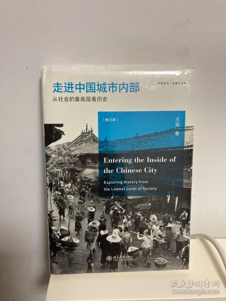 走进中国城市内部：从社会的最底层看历史