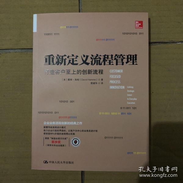 重新定义流程管理：打造客户至上的创新流程