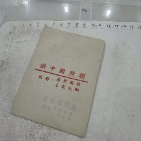 底板：新中国照相