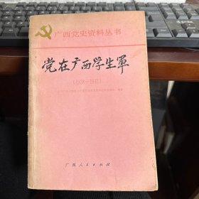 党在广西学生军（1938~1941）