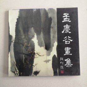 孟庆谷画集（签名本）