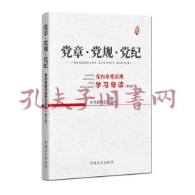 党章·党规·党纪——党内重要法规学习导读（第5版）