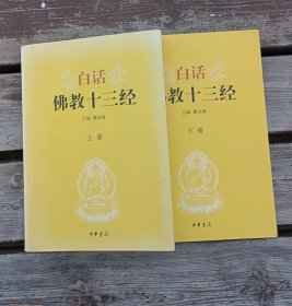 白话佛教十三经 即《心经》、《金刚经》、《无量寿经》、《圆觉经》、《梵网经》、《坛经》、《楞严经》、《解深密经》、《维摩诘经》、《楞伽经》、《金光明经》、《法华经》、《四十二章经》