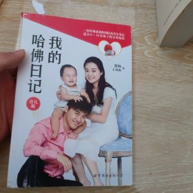 我的哈佛日记：育儿版