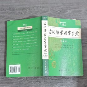 古汉语常用字字典第4版