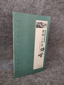 美德人生微讲堂 践行社会主义核心价值观广州读本 广州市精神文明建设委员会办公室 9787546221267