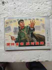 工农兵画报1974年5-6