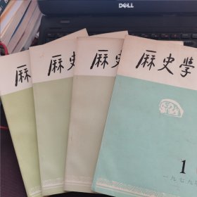 【品佳】历史学季刊1979年第1-4期