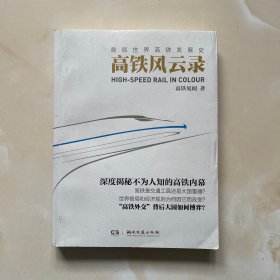 高铁风云录：首部世界高铁发展史