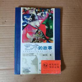 艺术的故事：从毕加索到劳申伯格的西方现代艺术