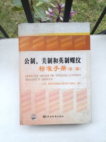 公制美制和英制螺紋標(biāo)準(zhǔn)手冊(cè)（第2版）