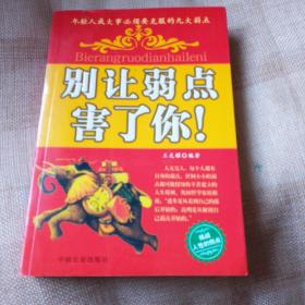 别让弱点害了你