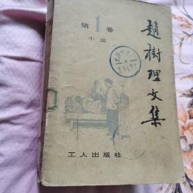 赵树理文集第一二三四续共五册全