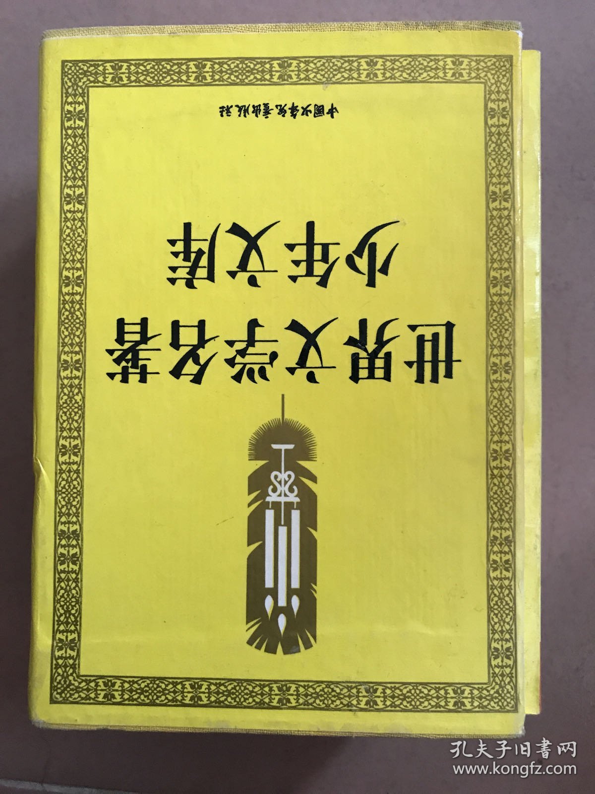 世界文学名著少年文库 全十册