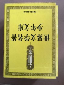 世界文学名著少年文库 全十册
