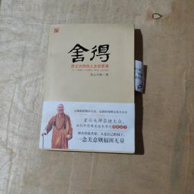 舍得：星云大师的人生经营课   51-151-54-09