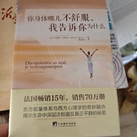 你身体哪儿不舒服，我告诉你为什么（法国畅销15年，销量70万册，揭开身体疾病与心理能量的深层联系）