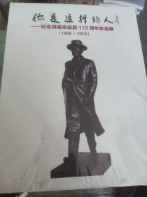 你是这样的人 纪念周恩垃圾诞辰115周年珍品展 未开封