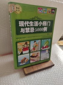 現(xiàn)代生活小竅門與禁忌5000例