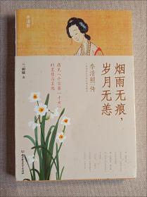 烟雨无痕，岁月无恙：李清照传