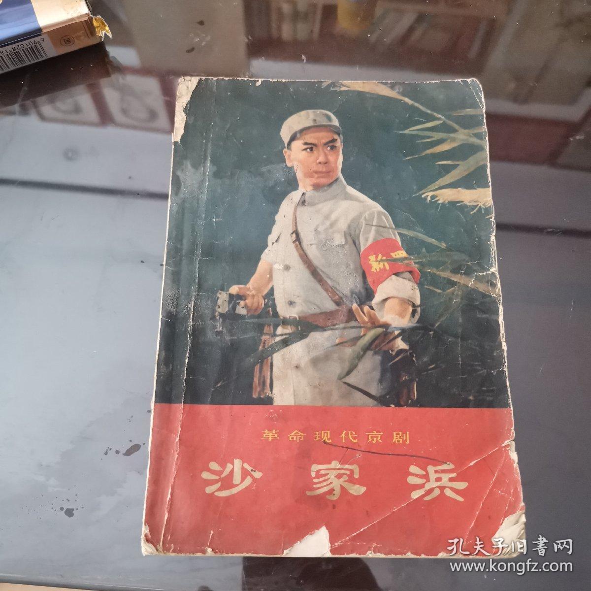 革命现代京剧沙家浜