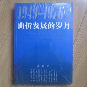 曲折发展的岁月：1949-1976年的中国