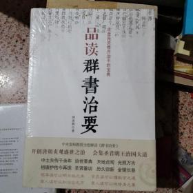 品读群书治要