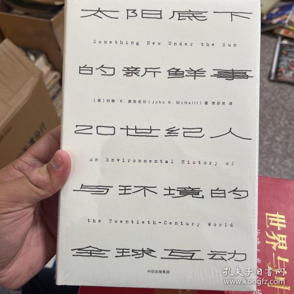 见识丛书 太阳底下的新鲜事：20世纪人与环境的全球互动