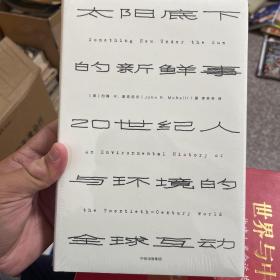 见识丛书 太阳底下的新鲜事：20世纪人与环境的全球互动