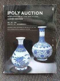 北京保利第42期精品拍卖会 瓷器·玉器·工艺品
