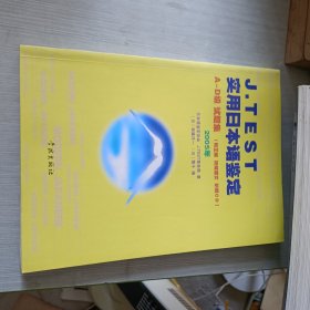 J.TEST实用日本语鉴定：A-D级试题集（2005年）