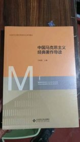 中国马克思主义经典著作导读(马克思主义理论学科研究生系列教材)