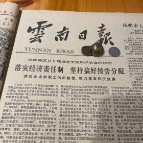 中国佛教协会云南省分会二届代表会议闭幕。刀述仁、朗染、陈厚安。省基督教第二届代表会议结束。张现洲、谷怀空、龙约翰、滚汤干、黄文斌。翠湖公园。昆明市六届政协一次会议结束。选举马汉文主席，宋文德、陈心恬、邓尊六、邹同书、李牧久、刘文泉、李镜天、马荣凯、张碧华副主席。退休老红军战士王应元。中国人民银行发表1980年全国金融统计数字，评美国的《与台湾关系法》，《云南日报》