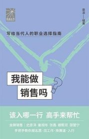 .我能做销售吗章凌编著 / 史彦泽，崔相年，张磊，穆熙双，邵慧宁口述9787513349673.