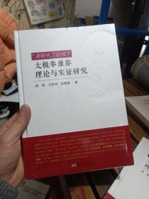 “老龄化”视域下太极拳康养理论与实证研究