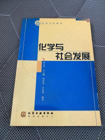 化学与社会发展(杨宏秀)【大32开本见图】A9