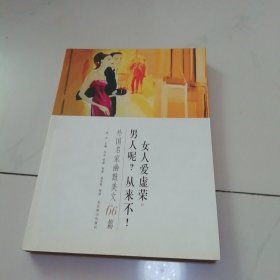 女人爱虚荣男人呢从来不(外国名家幽默美文66篇)