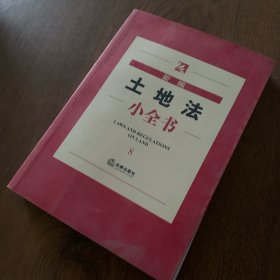 新编土地法小全书