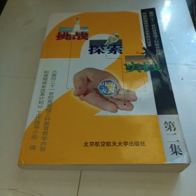 挑战·探索·实践:面向21世纪高等理工科教育教学内容和课程体系改革研究成果.第二集