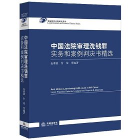 中国法院审理洗钱罪实务和案例判决书精选