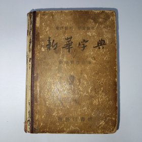 新华字典 1957年第3次印刷