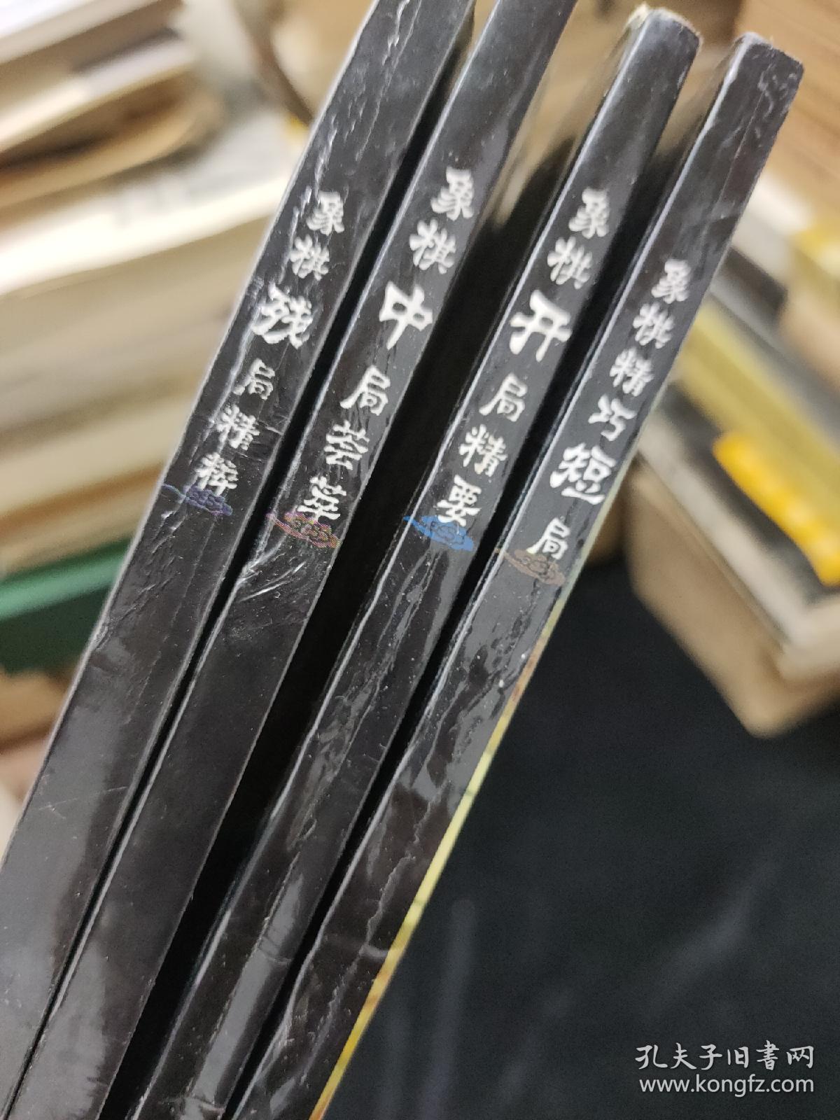 象棋精巧短局、象棋中局荟萃、象棋开局精要、象棋残局精粹（四本合售）