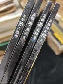 象棋精巧短局、象棋中局荟萃、象棋开局精要、象棋残局精粹（四本合售）