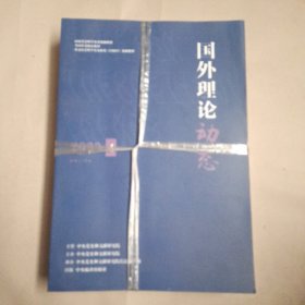 国外理论动态2023年第1.2.3.4.5期5本合售