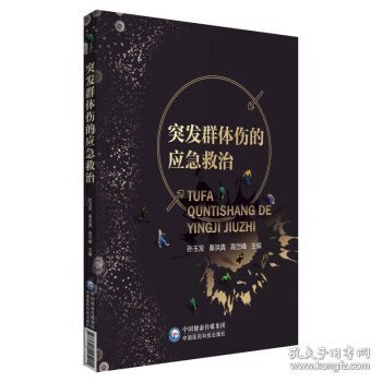 突发群体伤的应急救治