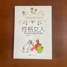 性格女人：成功女性必备的9种素质