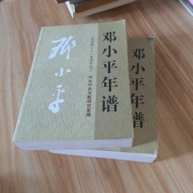 邓小平年谱1975-1997（上下册）有折痕